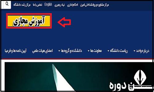 کلاس های مجازی سایت دانشگاه آزاد واحد بندرعباس